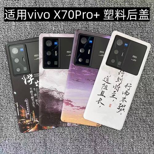 适用vivo X70Pro+ 后盖塑料手机电池盖替换玻璃改装外壳后屏盖板