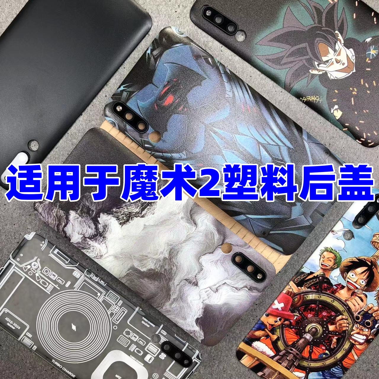 适用于华为魔术2塑料替换后盖