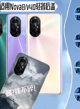 适用于华为nova8后盖玻璃电池盖荣耀v40轻奢版塑料改装后壳外壳屏