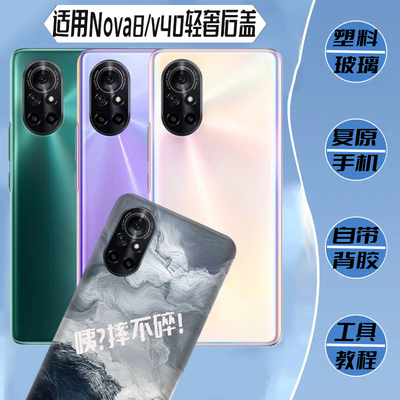 适用于华为nova8/v40轻奢版后盖