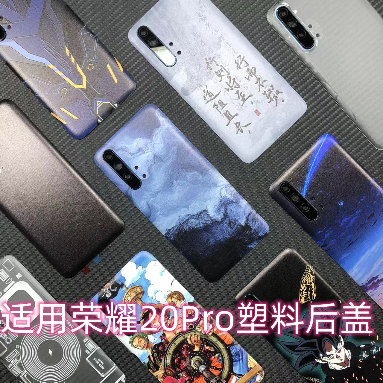 适用于荣耀20Pro塑料后盖