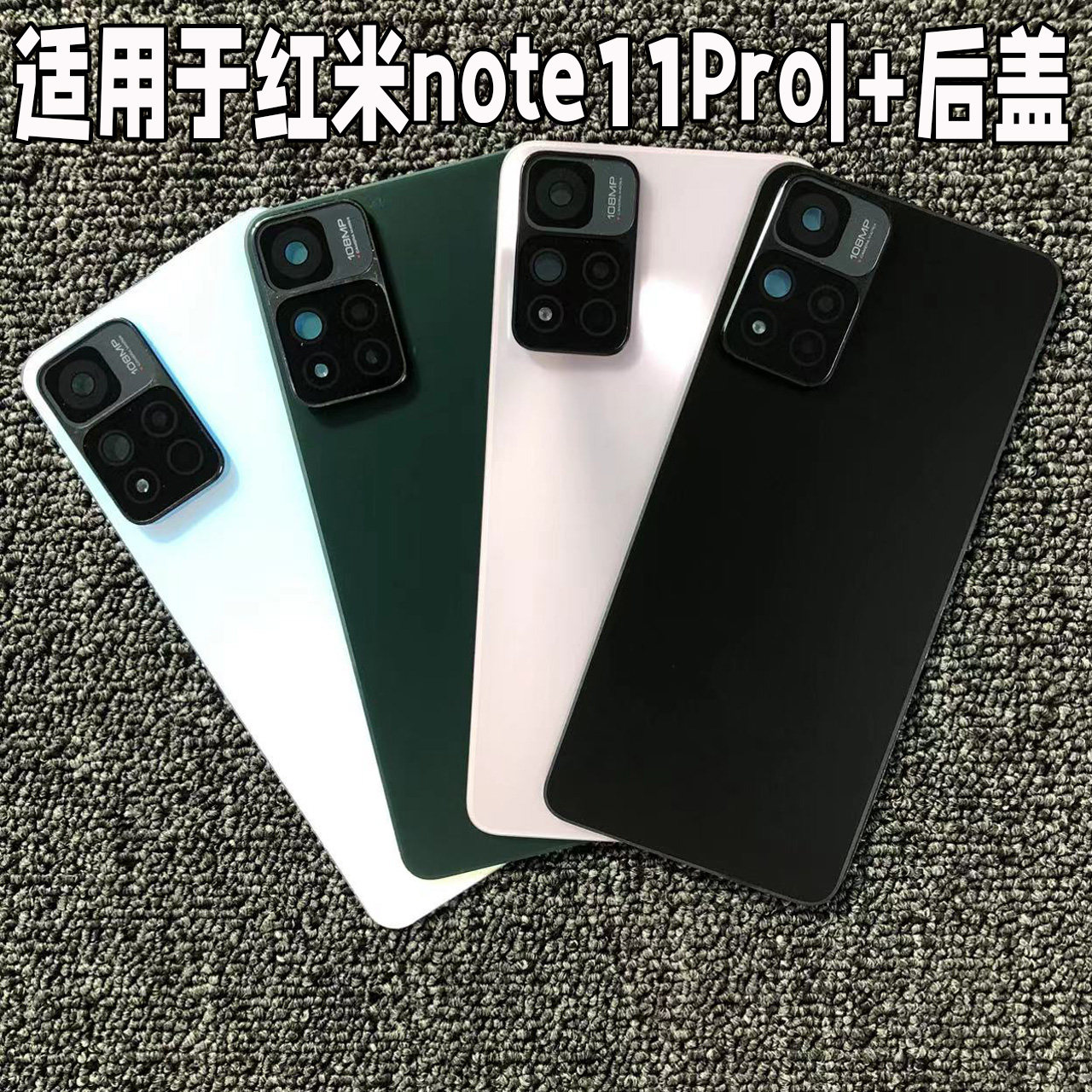 适用于红米note11pro手机后盖