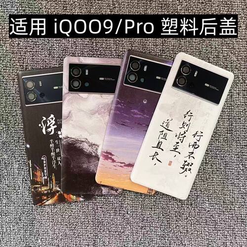适用vivo iQOO9Pro后盖塑料iQOO9手机电池盖替换装外壳后屏盖板