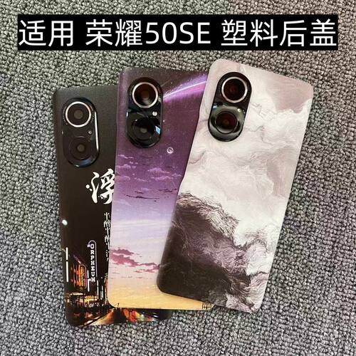 适用 荣耀50SE 后盖塑料手机电池盖替换透明玻璃改装外壳后屏盖板