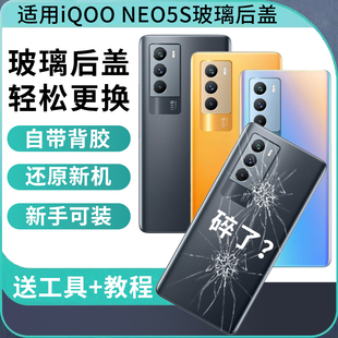 适用iQOO NEO5S玻璃后盖Neo5s电池背盖手机后壳后屏替换维修外壳
