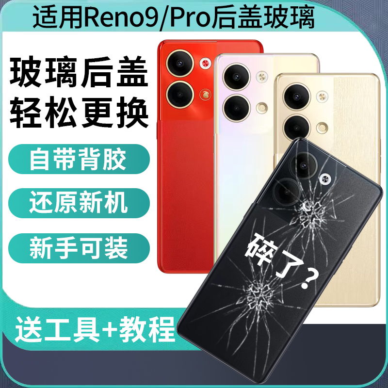 适用于OPPOReno9/reno9pro后盖