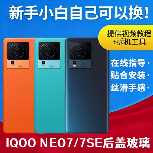 适用iQOO Neo7se后盖玻璃NEO7 竞速版手机透明后壳电池后屏背外壳