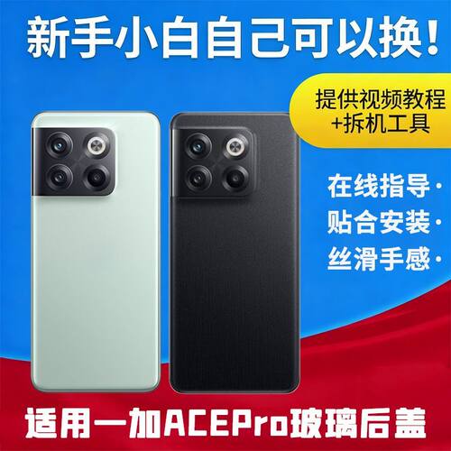 适用一加ACEpro后盖手机后屏OnePlus 1+ACEpro透明外壳电池背盖板