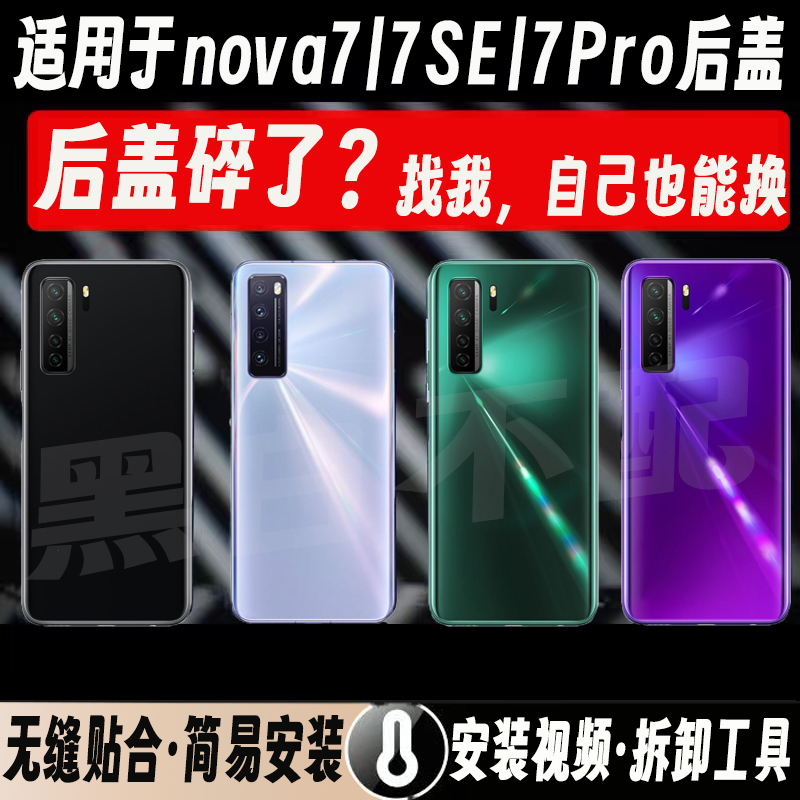 适用华为nova77pro/7se玻璃后盖