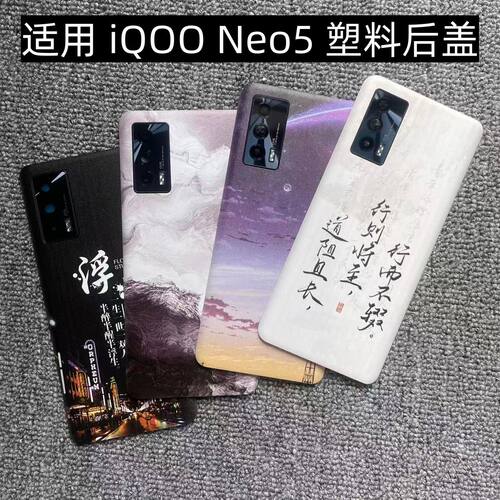 适用vivo iQOO Neo5后盖塑料手机电池盖替换玻璃改装外壳后屏盖板