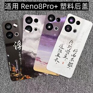 适用OPPO Reno8Pro+后盖塑料手机电池盖替换改装玻璃外壳后屏盖板