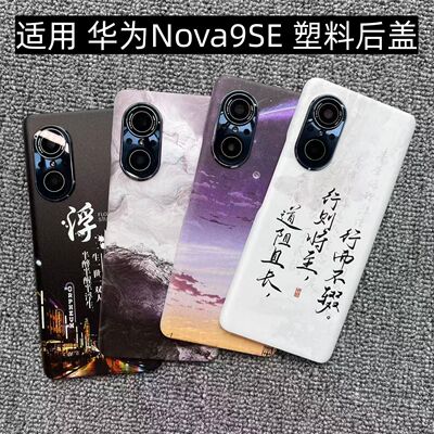 适用 华为Nova9SE 后盖塑料手机电池盖替换玻璃改装外壳后屏盖板
