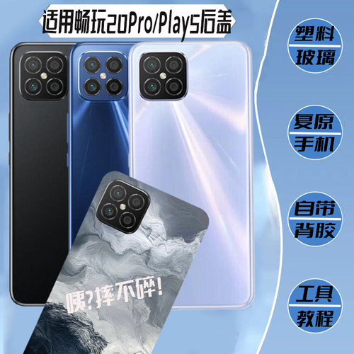 适用于荣耀畅玩20Pro/play5后盖