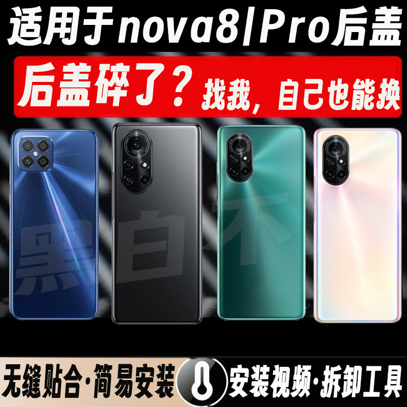 适用于华为nova8系列玻璃后盖