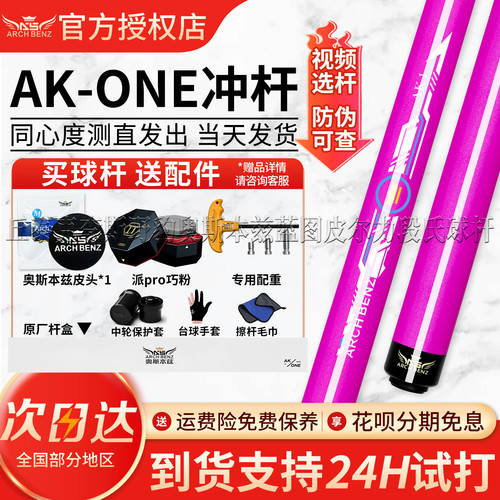 奥斯本兹 ARCH BENZ冲杆AKone冲杆新款黑科技开球台球杆套装