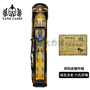 郑阳手制台球杆桶埃及法老大头杆九球筒皮雕刻六孔杆包杆筒杆箱