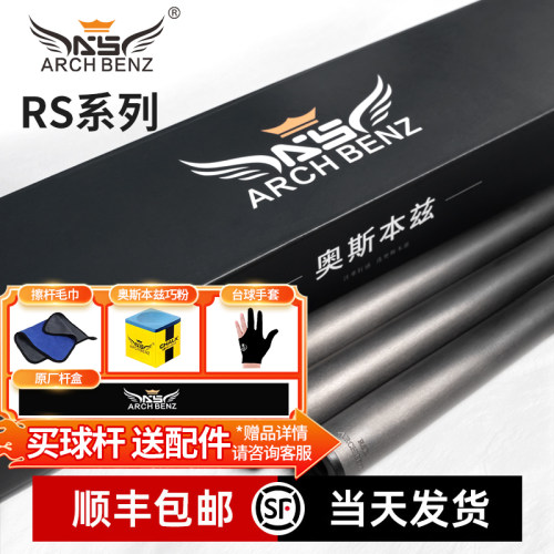 Arch Benz奥斯本兹RS系列黑科技碳纤维前肢中式8球台球杆前节