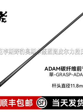 武藏华GRASP-ADAM黑科技前节大头杆碳纤维台球杆前节黑科技前肢