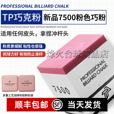 TP巧克粉Turning Point职业版斯诺克巧粉黑八巧克粉磁吸专业巧粉