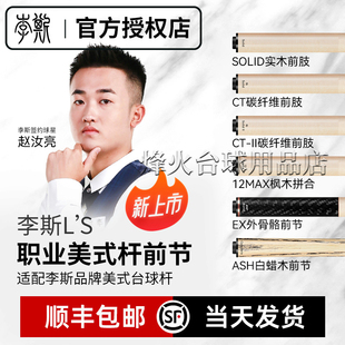 李斯前肢台球杆前肢快牙木牙白蜡木枫木前肢八牙奥斯本兹T70前肢