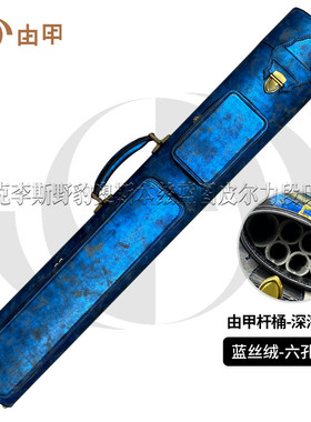 由甲深海系列蓝丝绒六孔真皮大头杆桶杆包杆筒杆箱