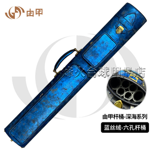 由甲深海系列蓝丝绒六孔真皮大头杆桶杆包杆筒杆箱