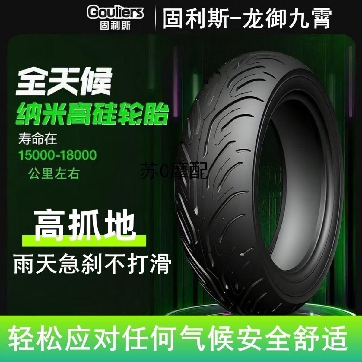 中翔固利斯龙御九霄纳米高硅热半熔小牛九号极核爱玛真空轮胎防滑