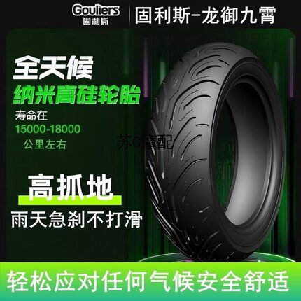 中翔固利斯龙御九霄纳米高硅热半熔小牛九号极核爱玛真空轮胎防滑
