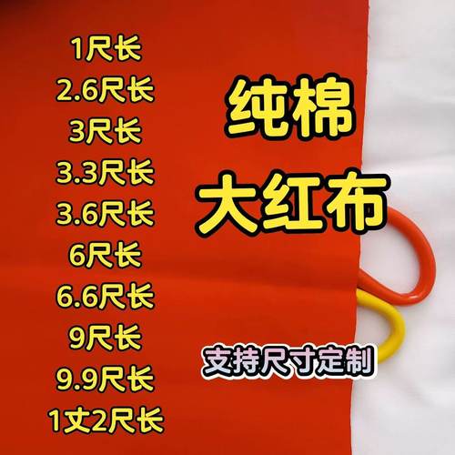 红布布料纯棉三尺三长佛事佛布六尺六长佛堂寺庙神台桌布九尺九长