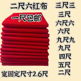 新人立减 二尺六红布清仓佛布开业提车腰带布料婚庆涤纶结婚