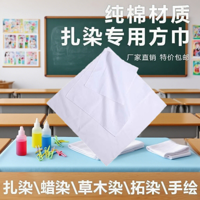 扎染布料纯棉方巾拓染植物染手工DIY全棉蜡染小方巾幼儿园敲拓染