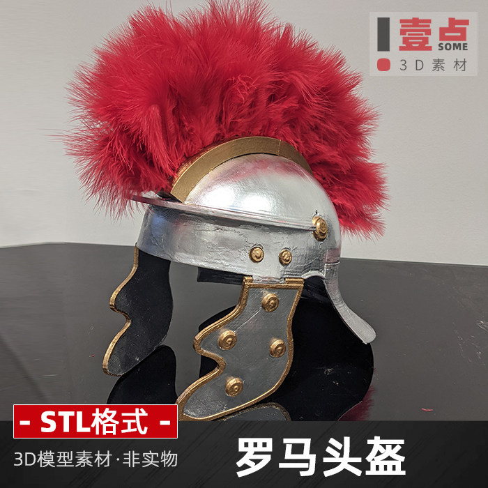 罗马士兵头盔3d打印图纸三维模型数据模型stl格式文件设计素材