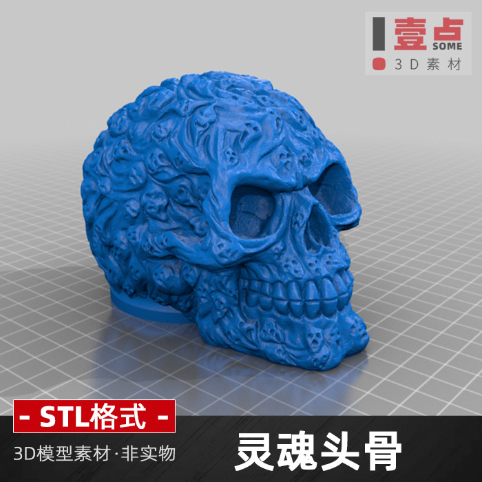 灵魂头骨stl格式3d模型骷髅头头颅骨骼雕塑三维立体图3d打印