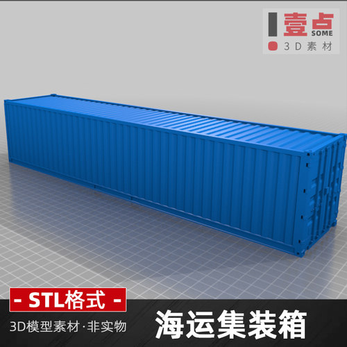 海运集装箱stl格式文件3d打印图纸数据三维图资料模型素材