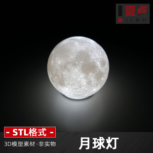 月球灯stl格式文件模型月球星球圆雕图三维立体3d打印图纸素材
