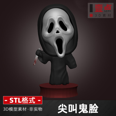 尖叫鬼脸面具stl格式文件3d打印图纸模型万圣节死神三维立体图
