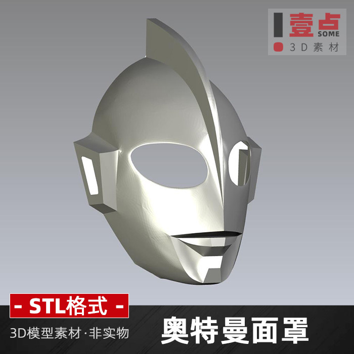 杰克奥特曼面罩面具头盔stl文件数据圆雕道具3d打印模型图纸