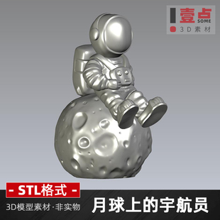 坐在月球上的宇航员STL文件模型台灯素材三维立体图3D打印图纸