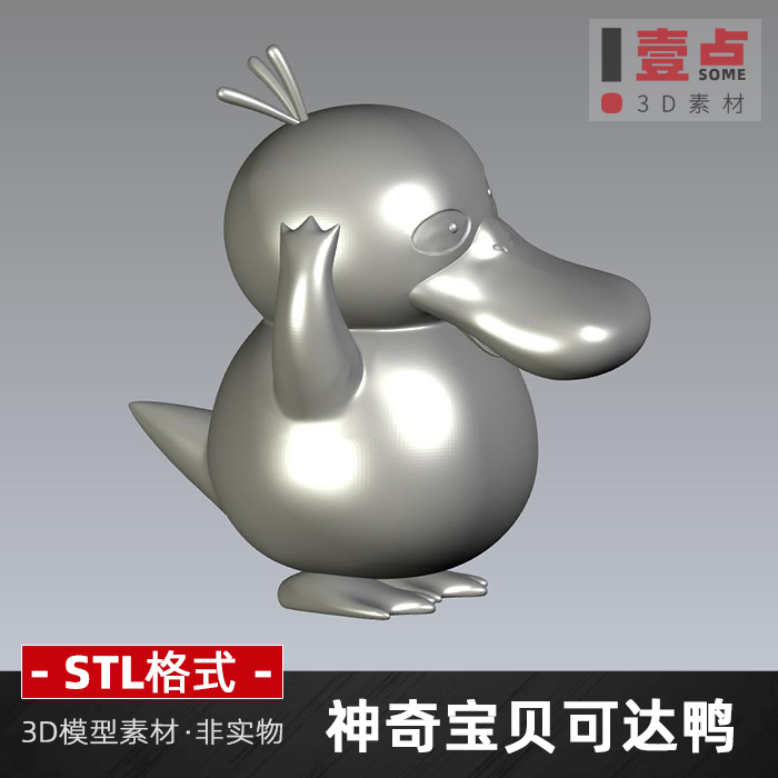 可达鸭宝可梦STL格式模型三维立体图圆雕图3d打印图纸神奇宝贝