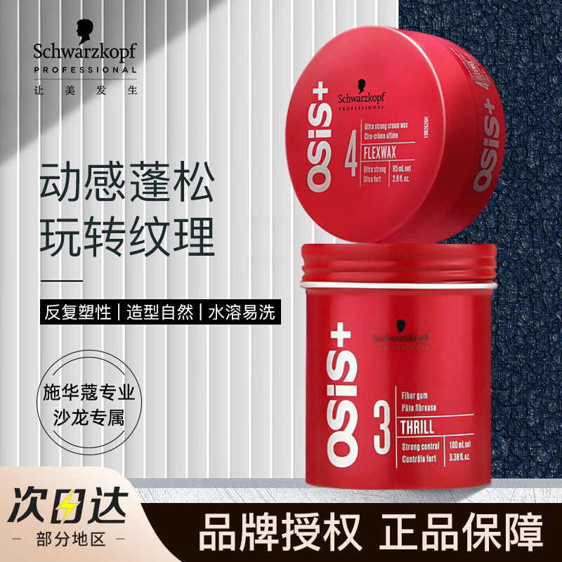 施华蔻专业线OSiS发蜡男士发胶定型喷雾蓬松清香油头背头哑光发泥使用感如何?