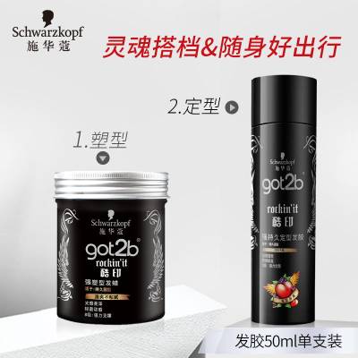 施华蔻got2b酷印啫喱定型发胶