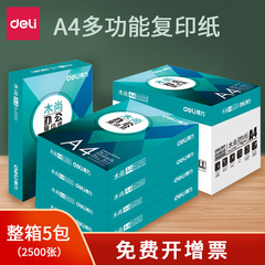 得力A4复印纸打印纸白纸70g整箱5包装a4纸单包500张办公用纸专用80g学生草稿纸双面加厚木尚莱茵河金佳铂凯锐