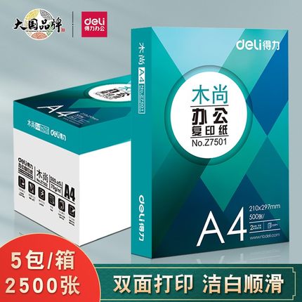 得力A4复印纸打印纸白纸70g整箱5包装a4纸单包500张加厚办公用纸