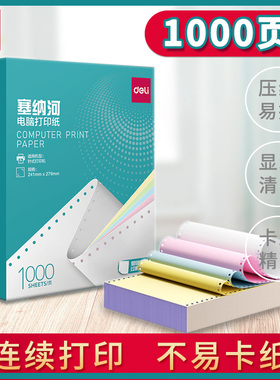 得力塞纳河针式打印纸三联打印纸四联打印纸电脑清单单票据二联两联五联财务发票清单N241可撕边凭证