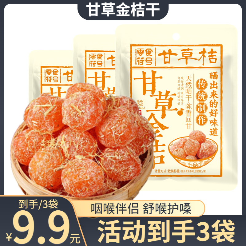 零食符号 正宗甘草金桔干滋润喉咙冰糖金桔天山雪桔休闲办公零食
