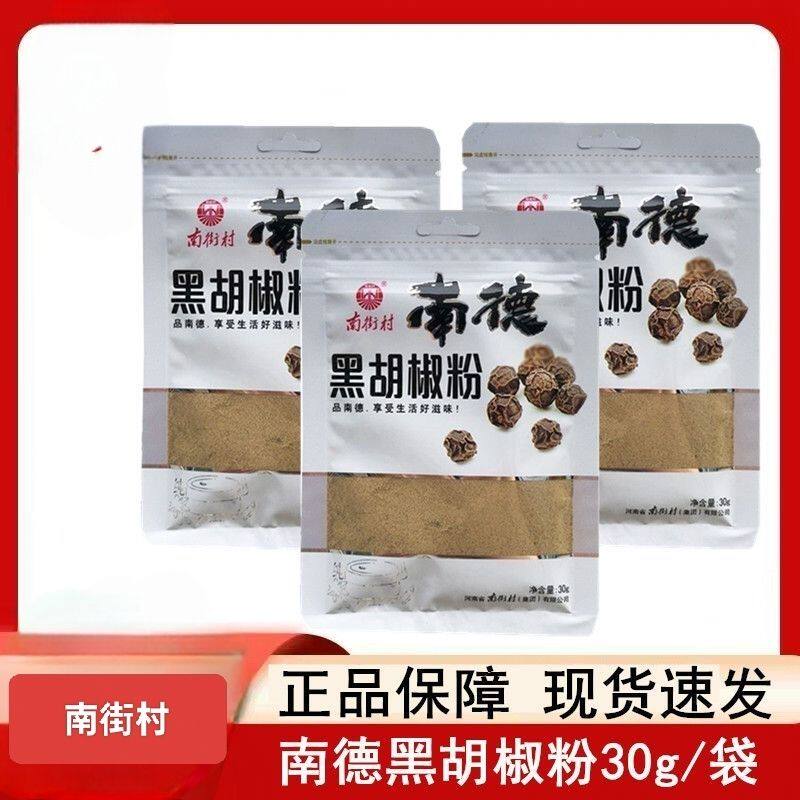 南街村南德调味黑胡椒粉白胡椒粉炒菜厨房用30g南德胡椒粉