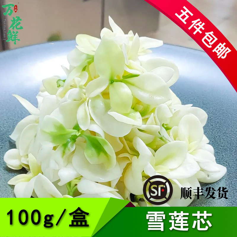 新鲜雪莲芯 白田七 白冰草冷菜酒店摆盘西餐点缀装饰花朵 100g/盒