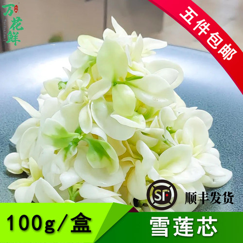 新鲜雪莲芯 白田七 白冰草冷菜酒店摆盘西餐点缀装饰花朵 100g/盒