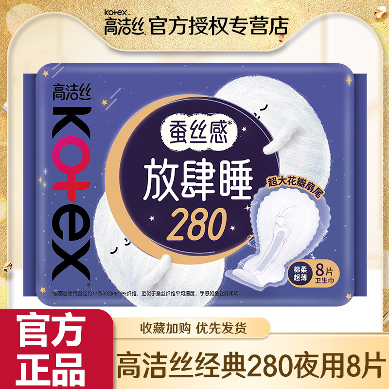 高洁丝夜用280mm超薄棉柔卫生巾