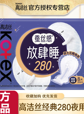 高洁丝卫生巾280mm熟睡舒心棉柔放肆睡日夜组合姨妈女生官方正品